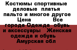 Костюмы спортивные, деловые, платья, пальто и многое другое. › Цена ­ 3 400 - Все города Одежда, обувь и аксессуары » Женская одежда и обувь   . Амурская обл.